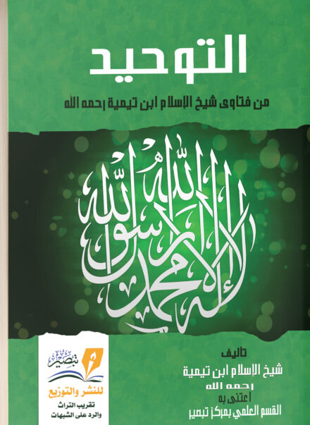 كتاب التوحيد لشيخ الإسلام ابن تيمية
