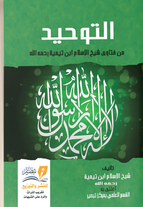 كتاب التوحيد لشيخ الإسلام ابن تيمية