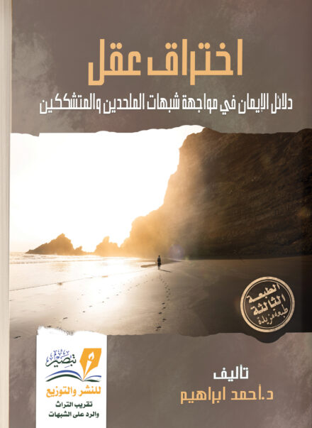 كتاب اختراق عقل د . احمد ابراهيم