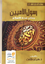 كتاب رسول الأميين : بصائر صحة الإسلام