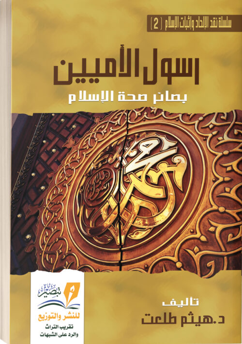 كتاب رسول الأميين : بصائر صحة الإسلام