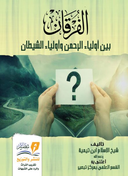 الفرقان بين أولياء الرحمن وأولياء الشيطان تأليف شيخ الإسلام ابن تيمية