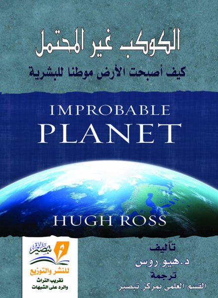 الكوكب غير المحتمل كيف أصبحت الأرض موطنًا للبشرية - هيو روس