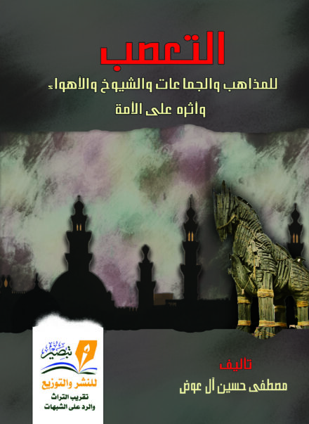 كتاب التعصب للمذاهب والجماعات والشيوخ
