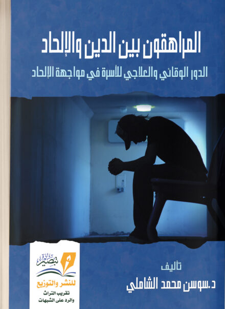 المراهقون بين الدين والإلحاد - سوسن محمد الشاملي
