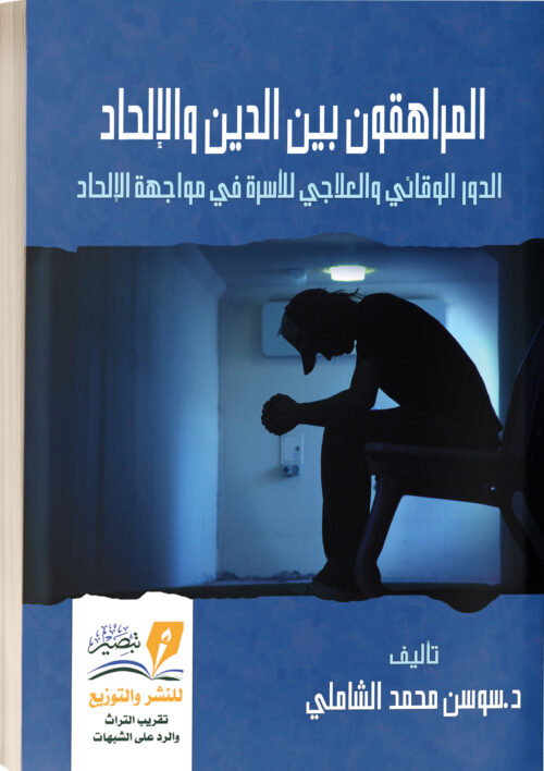 المراهقون بين الدين والإلحاد - سوسن محمد الشاملي