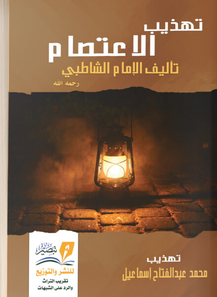 تهذيب الإعتصام للإمام الشاطبي