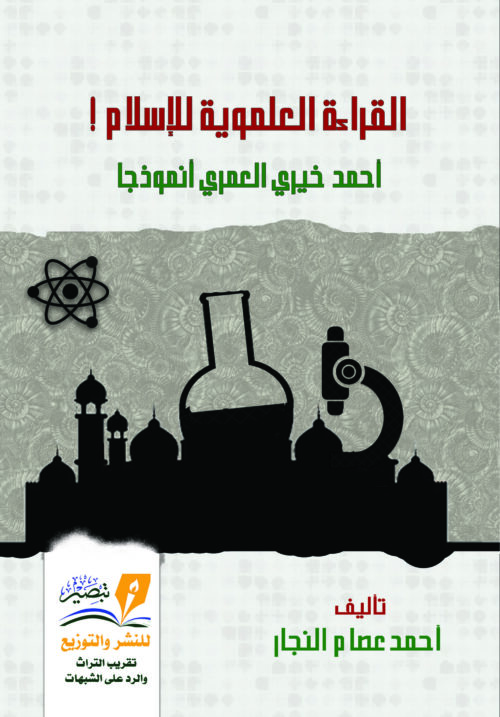 القراءة العلموية للإسلام ! أحمد خيري العمري أنموذجًا تأليف أحمد عصام النجار