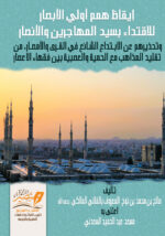 إيقاظ همم أولي الأبصار - غلاف ورقي