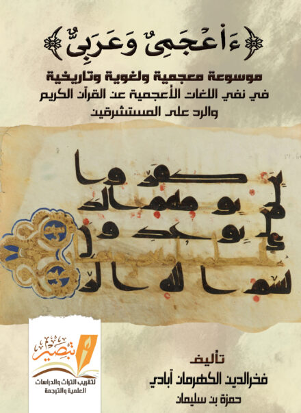 ءآعجمي وعربي - فخر الدين الكهرمان آبادي