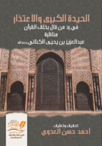 الحيدة الكبرى والاعتذار