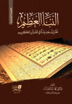 النبأ العظيم - غلاف ورقي 2 لون