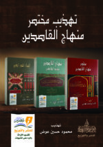 تهذيب مختصر منهاج القاصدين