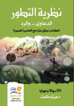 نظرية التطور : الدعاوى والرد