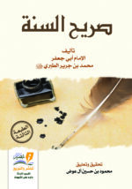 صريح السنة - الطبعة الخامسة