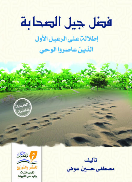 كتاب فضل جيل الصحابة
