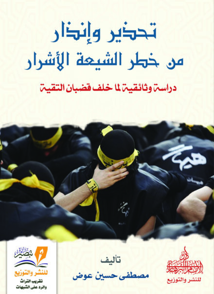 تحذير وإنذار من خطر الشيعة الأشرار