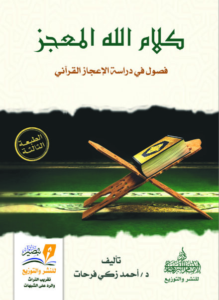 كلام الله المعجز - أحمد زكي فرحات