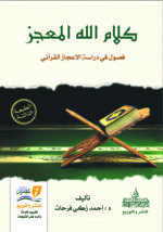 كلام الله المعجز - أحمد زكي فرحات