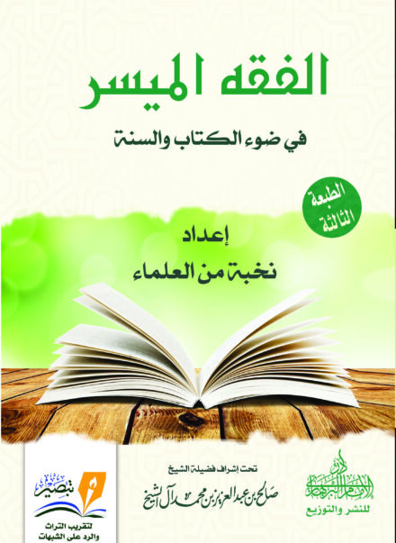 الفقه الميسر طبعة مركز تبصير