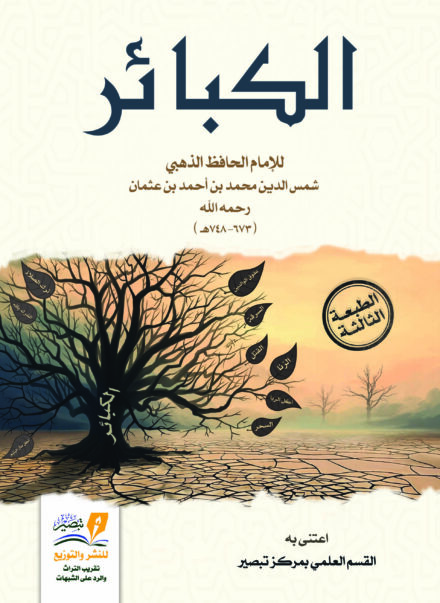 كتاب الكبائر طبعة مركز تبصير