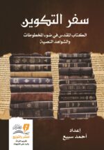 سفر التكوين - أحمد سبيع