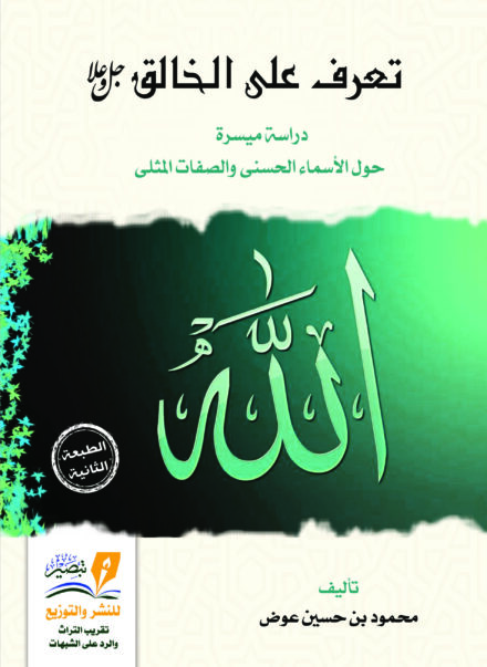 تعرف على الخالق جل وعلا - تأليف محمود حسين آل عوض