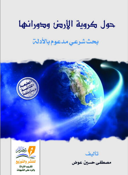 حول كروية الأرض ودورانها - مصطفى حسين