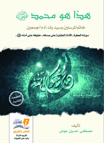 هذا هو محمد صلى الله عليه وسلم تأليف مصطفى حسين آل عوض