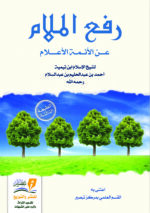 رفع الملام عن الأئمة الأعلام