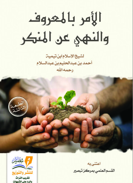 الأمر بالمعروف والنهي عن المنكر لشيخ الإسلام ابن تيمية