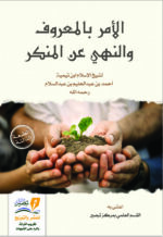 الأمر بالمعروف والنهي عن المنكر لشيخ الإسلام ابن تيمية