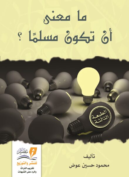 مامعنى أن تكون مسلمًا