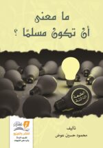 مامعنى أن تكون مسلمًا