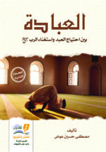 العبادة بين احتياج العبد واستغناء الرب جل وعلا