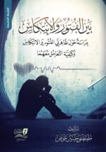 بين الفتور والانتكاس الطبعة الخامسة