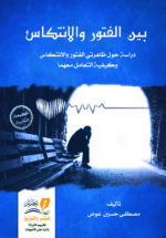 بين الفتور والانتكاس