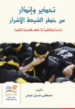 تحذير وإنذار من خطر الشيعة الأشرار