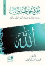 تعرف على الخالق جل وعلا