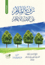 رفع الملام عن الأئمة الأعلام