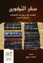 سفر التكوين