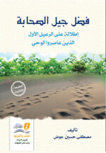 فضل جيل الصحابة رضوان الله عليهم