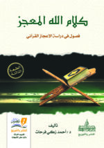 كلام الله المعجز