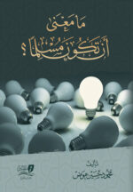 ما معنى أن تكون مسلمًا ؟