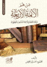 من هم الأئمة الأربعة ؟