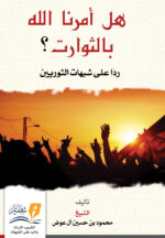 هل أمرنا الله بالثورات ؟