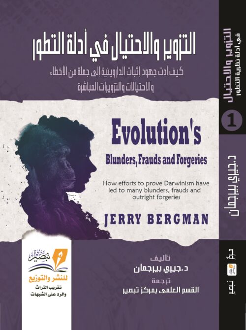 التزوير والاحتيال في أدلة التطور - جيري بيرجمان