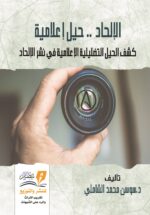 الإلحاد .. حيل إعلامية - سوسن محمد الشاملي
