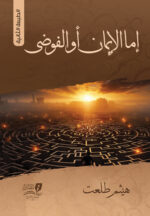 إما الإيمان أو الفوضى