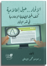 إلإلحاد .. حيل إعلامية